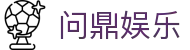 问鼎娱乐(WENDING)问鼎直营-(中国)佛山问鼎国际发展有限责任公司欢迎您